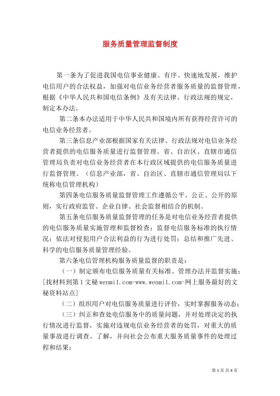 服务质量管理监督制度_第1页