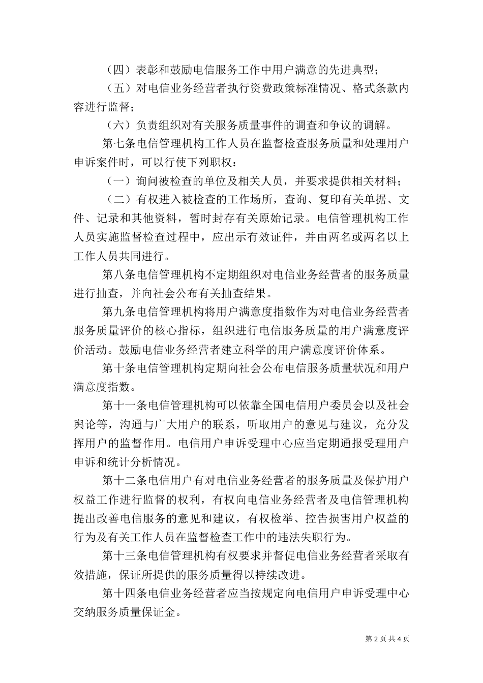 服务质量管理监督制度_第2页