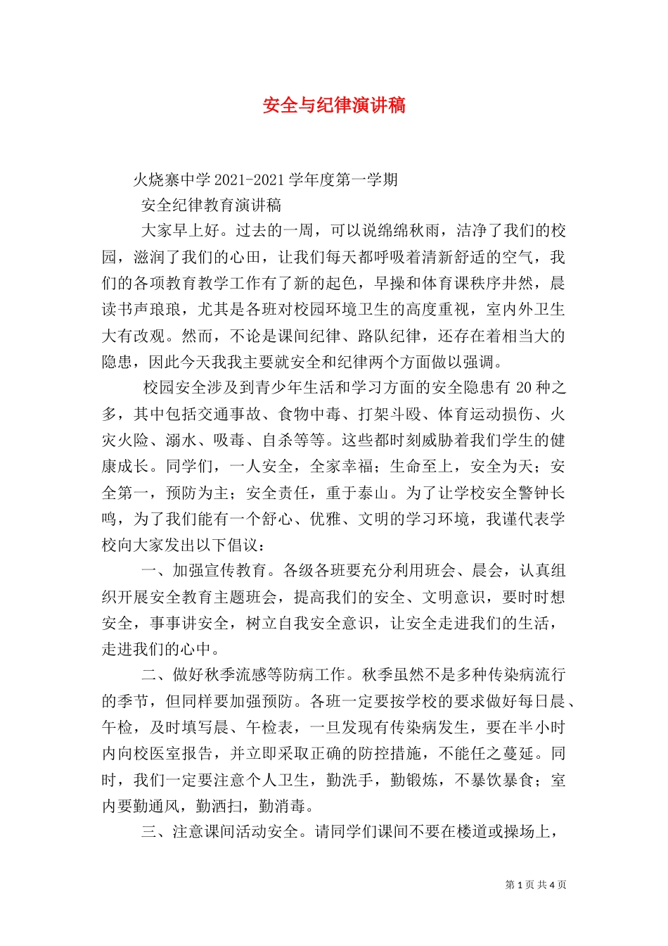 安全与纪律演讲稿（二）_第1页