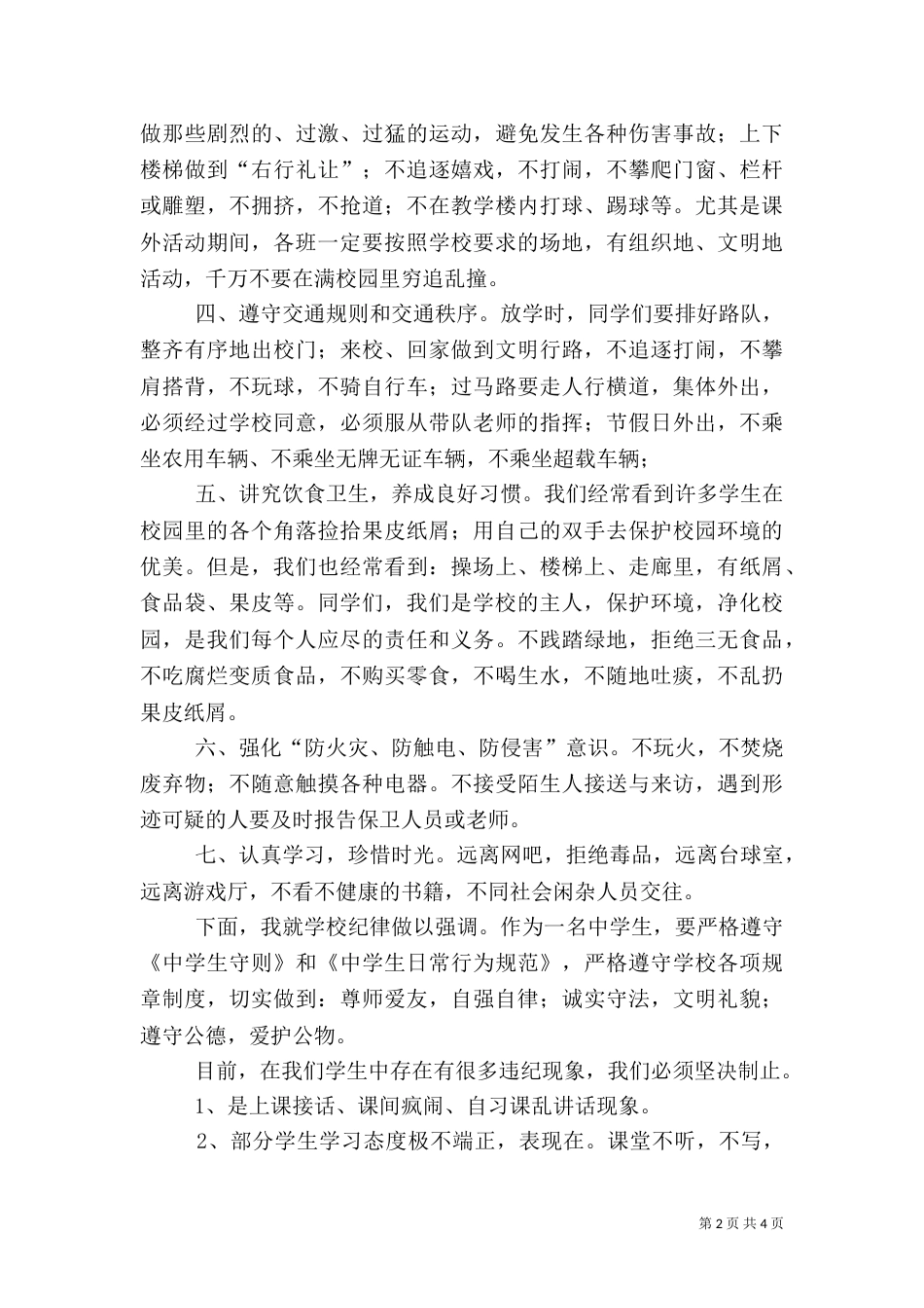 安全与纪律演讲稿（二）_第2页