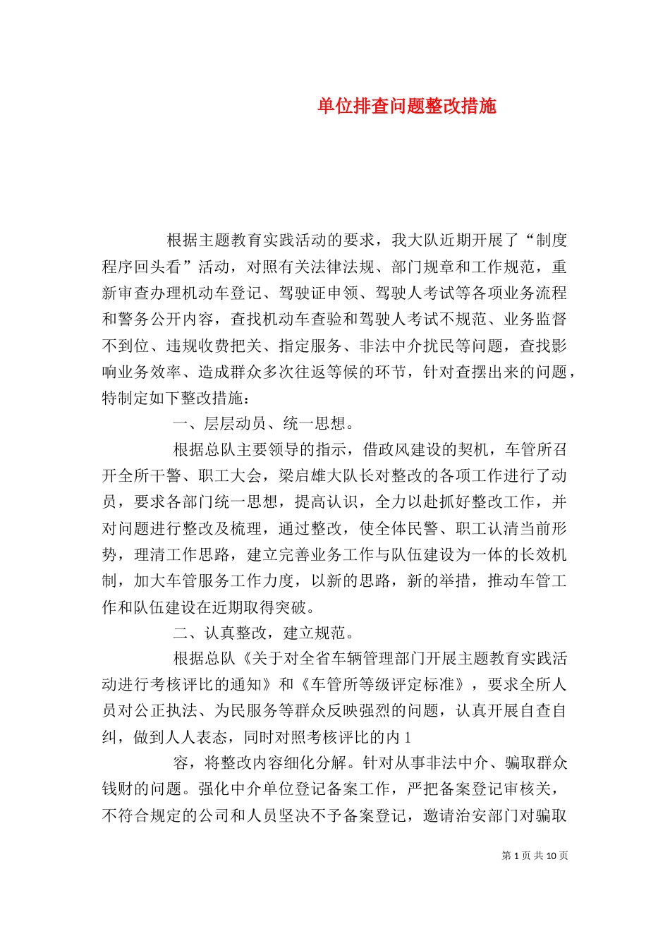 单位排查问题整改措施_第1页