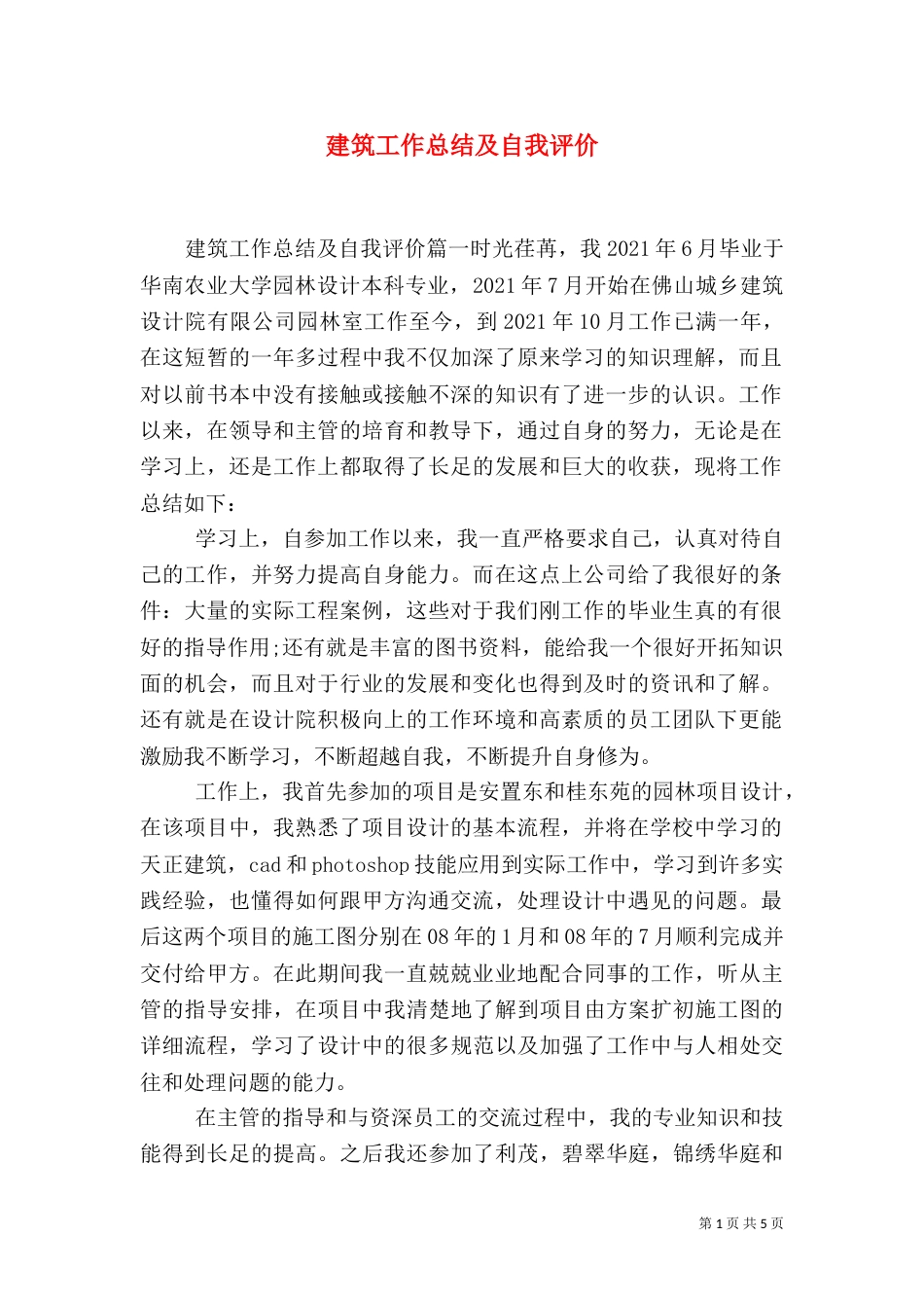 建筑工作总结及自我评价_第1页