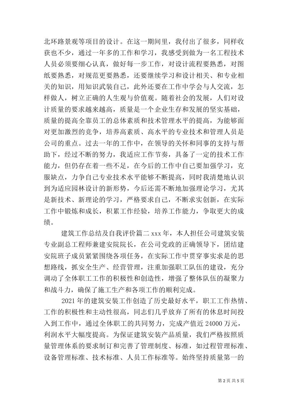 建筑工作总结及自我评价_第2页