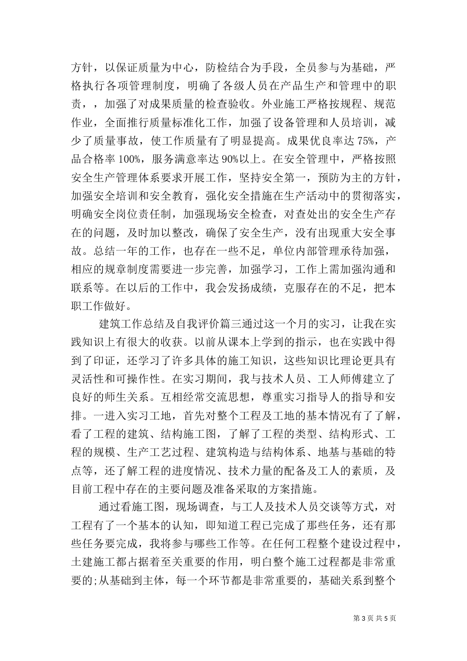 建筑工作总结及自我评价_第3页