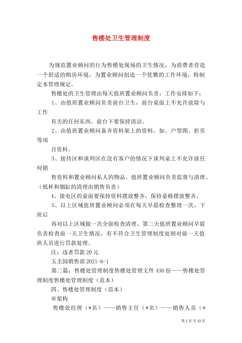 售楼处卫生管理制度_第1页