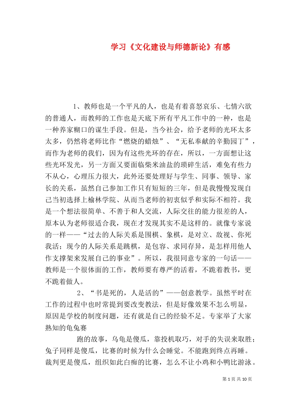 学习《文化建设与师德新论》有感_第1页