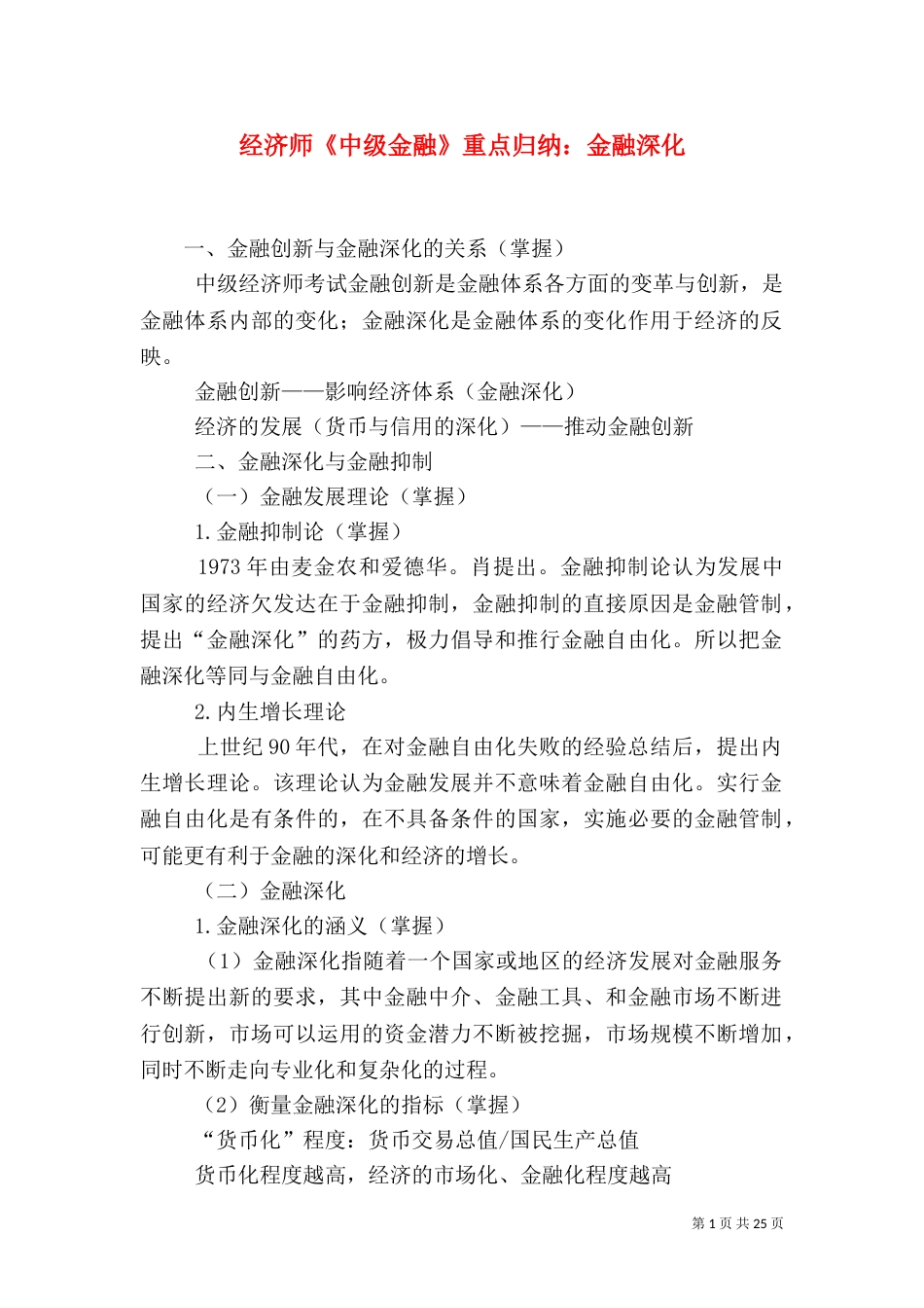 经济师《中级金融》重点归纳：金融深化_第1页