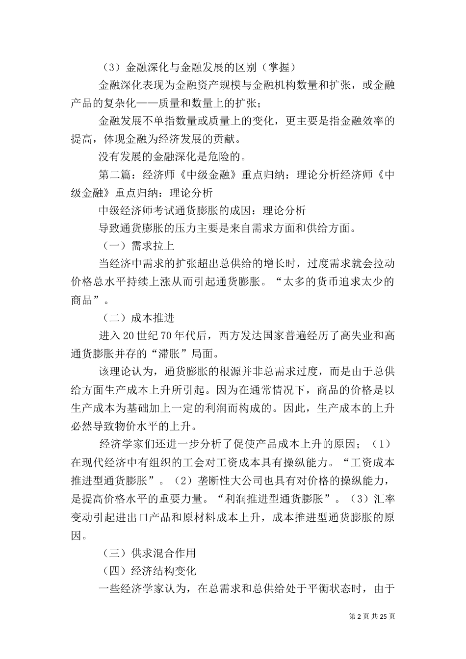 经济师《中级金融》重点归纳：金融深化_第2页