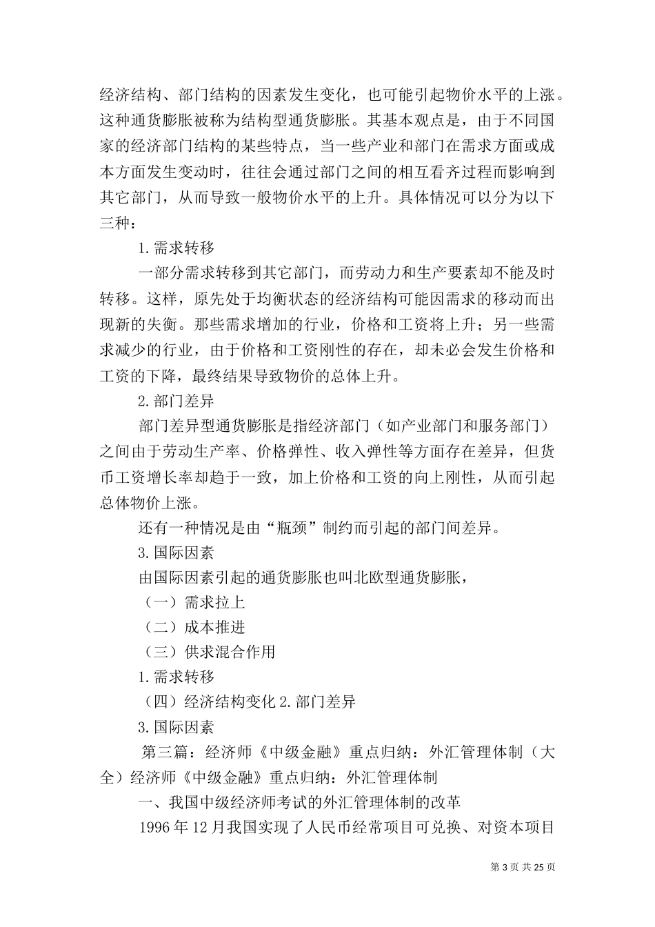 经济师《中级金融》重点归纳：金融深化_第3页
