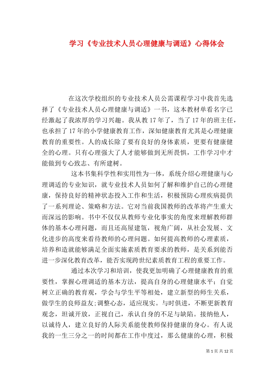 学习《专业技术人员心理健康与调适》心得体会_第1页