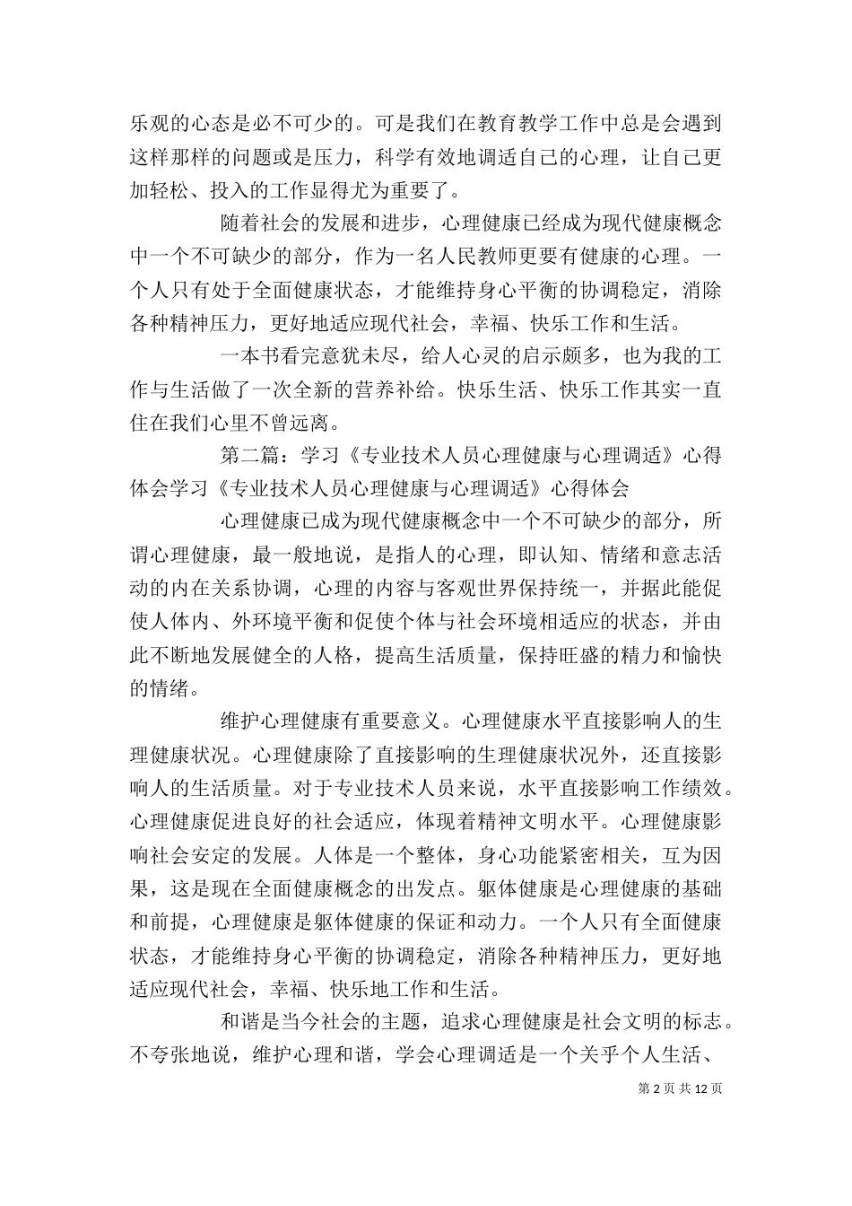 学习《专业技术人员心理健康与调适》心得体会_第2页