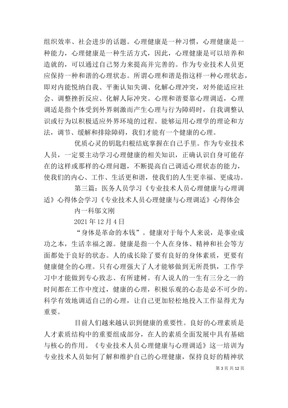 学习《专业技术人员心理健康与调适》心得体会_第3页