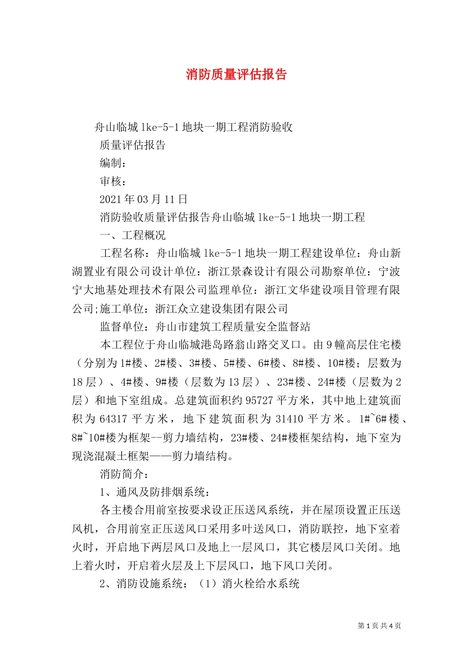 消防质量评估报告_第1页