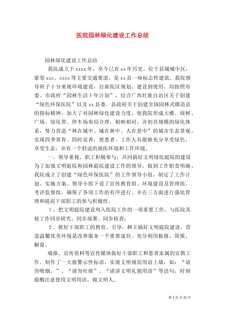 医院园林绿化建设工作总结_第1页