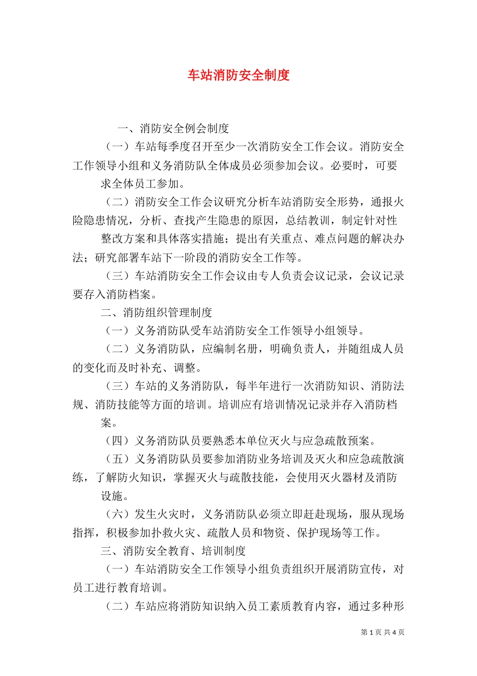 车站消防安全制度（二）_第1页