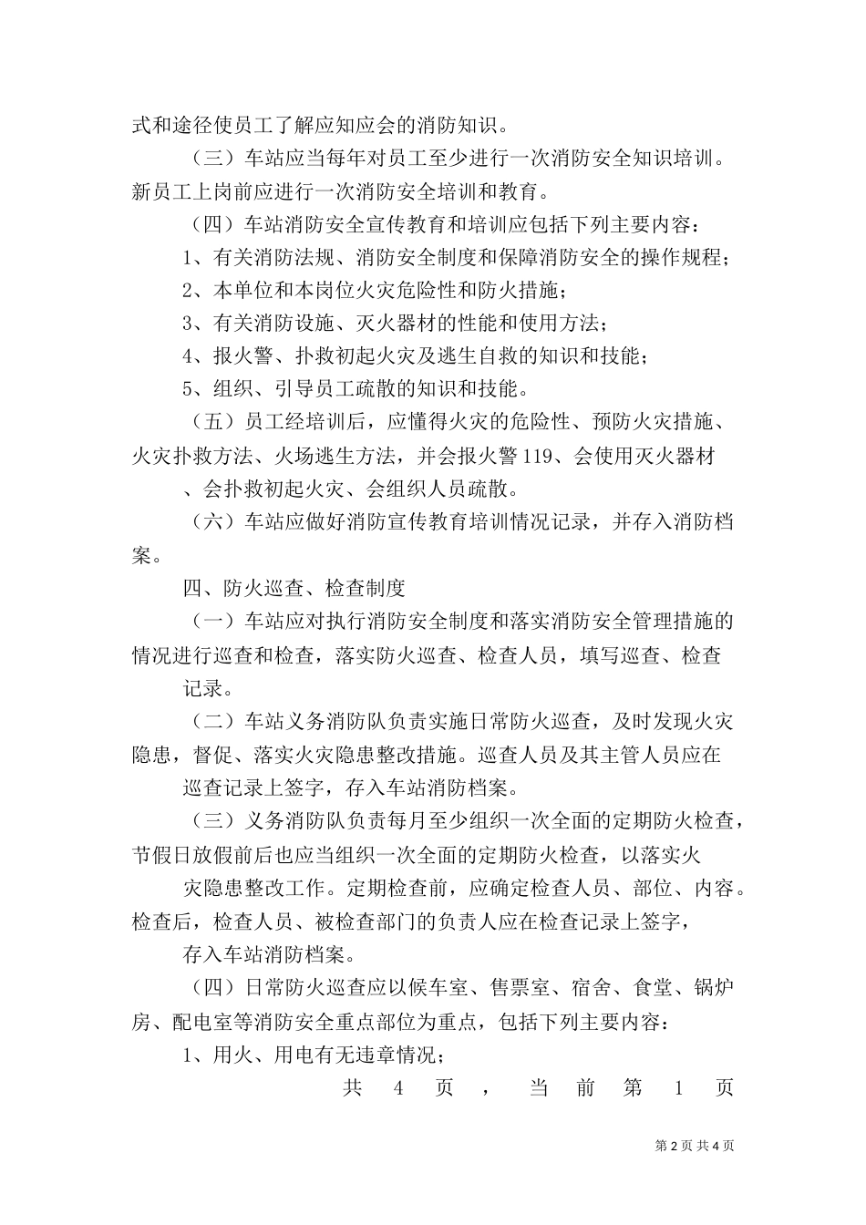 车站消防安全制度（二）_第2页