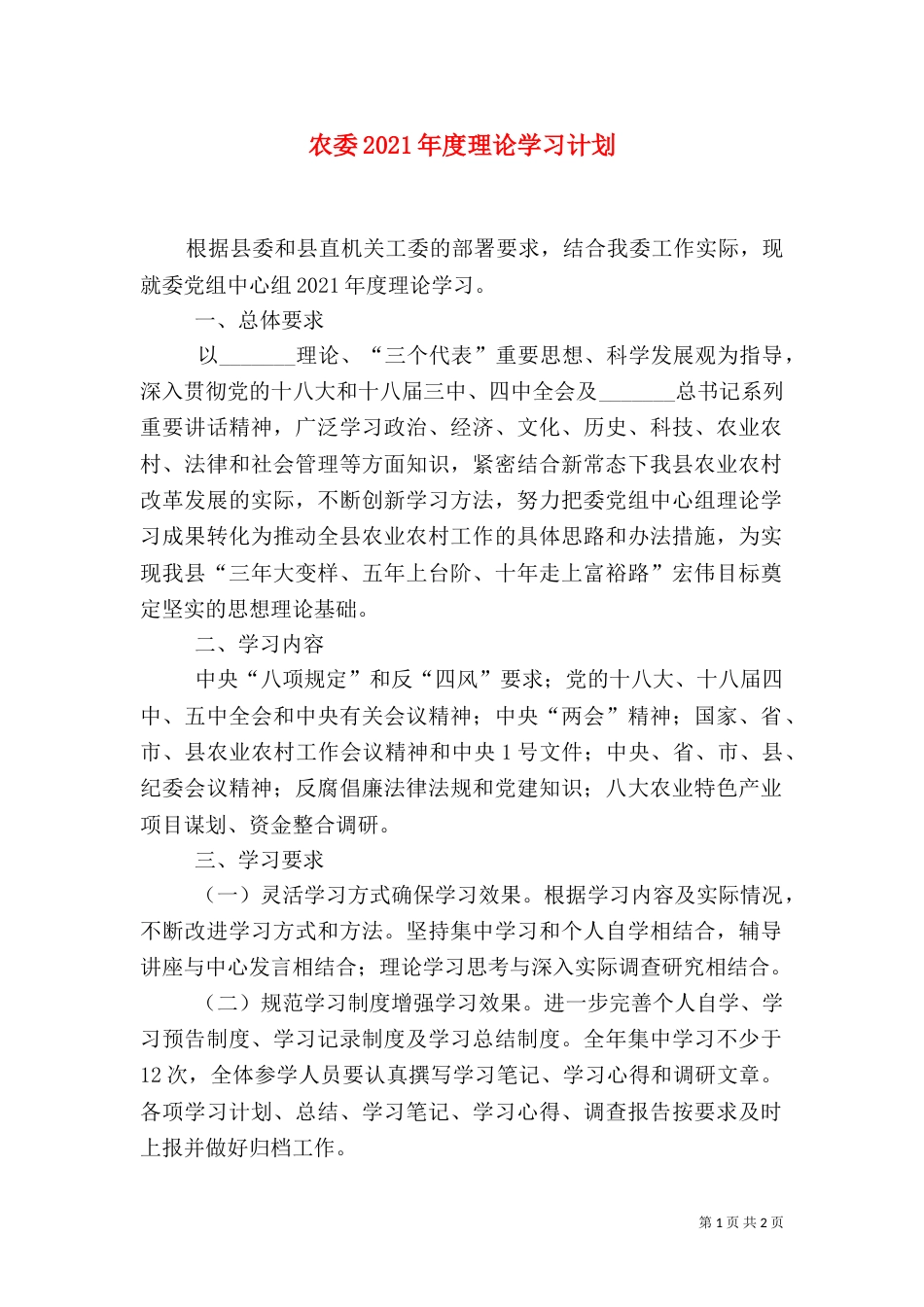 农委2021年度理论学习计划_第1页