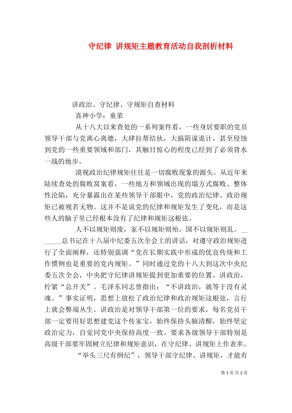 守纪律 讲规矩主题教育活动自我剖析材料（三）_第1页