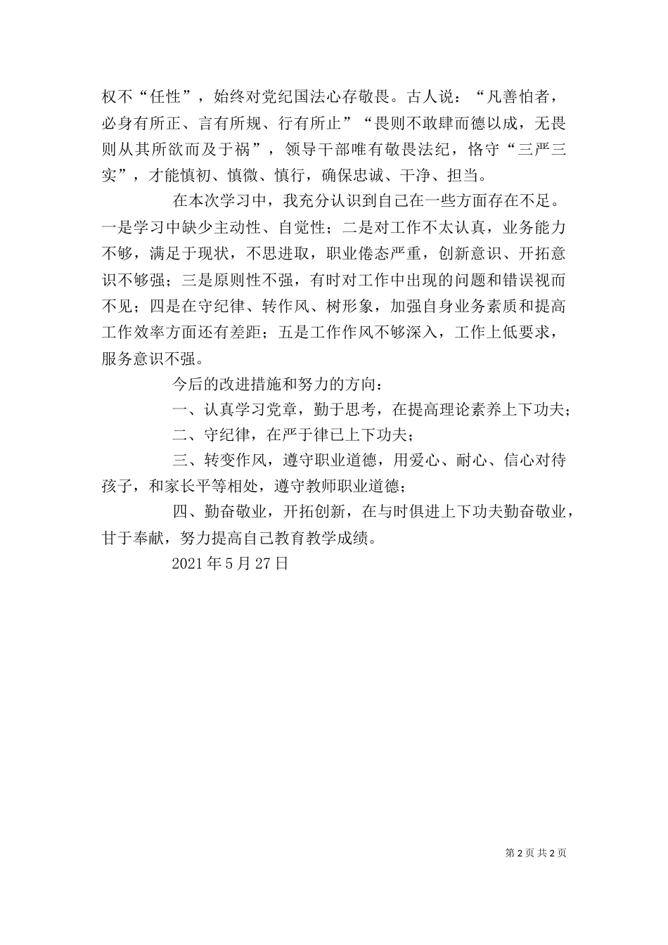 守纪律 讲规矩主题教育活动自我剖析材料（三）_第2页