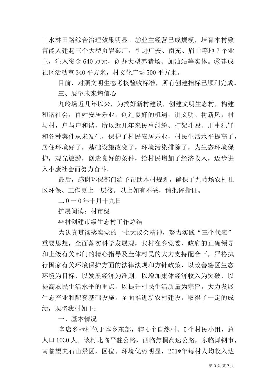 生态村创建工作总结_第3页