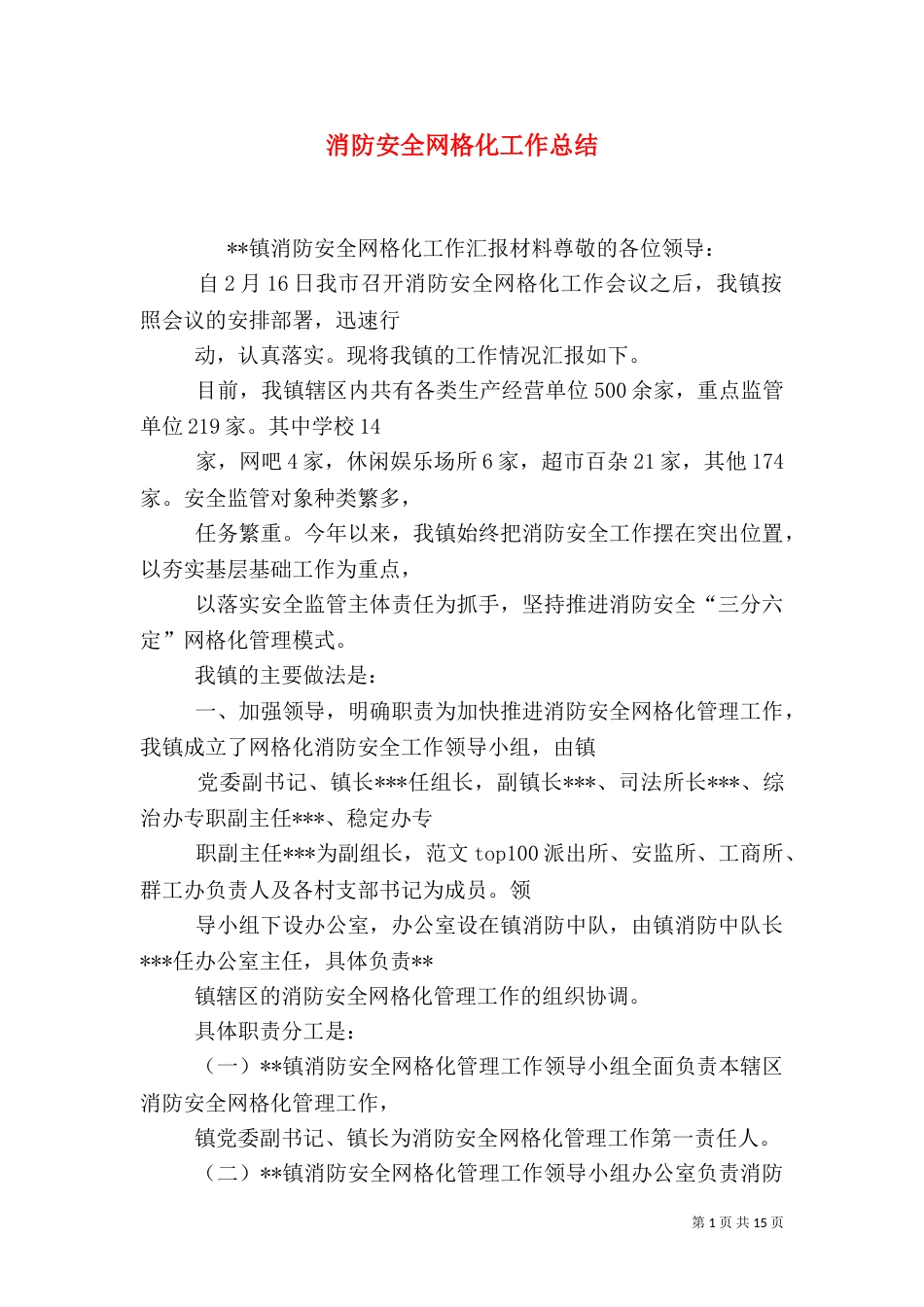 消防安全网格化工作总结（五）_第1页