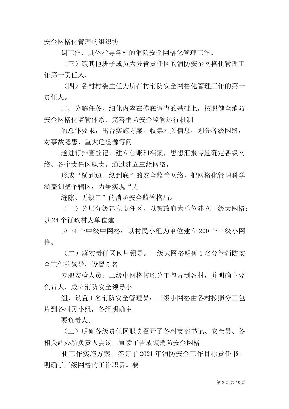 消防安全网格化工作总结（五）_第2页