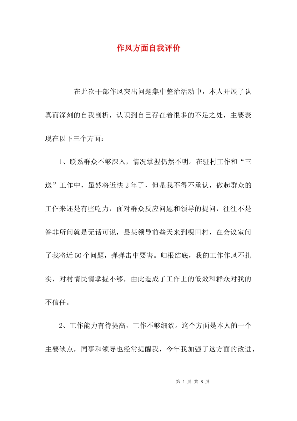 （精选）作风方面自我评价_第1页