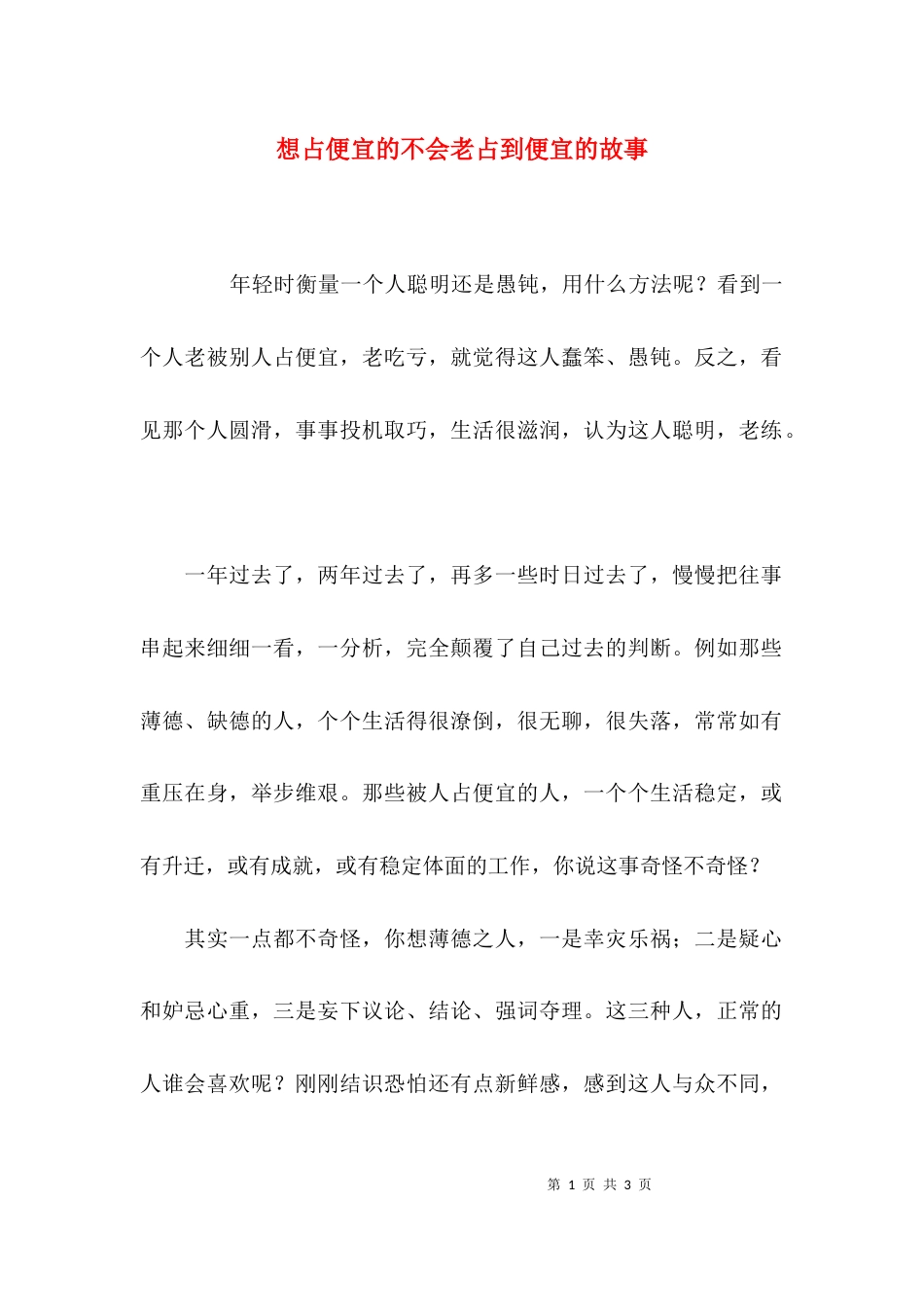 想占便宜的不会老占到便宜的故事_第1页