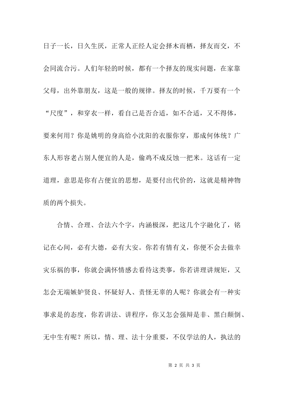 想占便宜的不会老占到便宜的故事_第2页