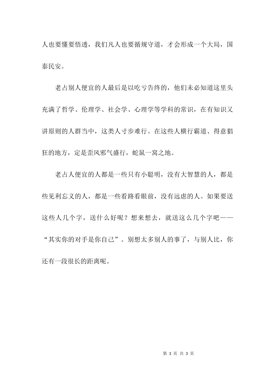 想占便宜的不会老占到便宜的故事_第3页