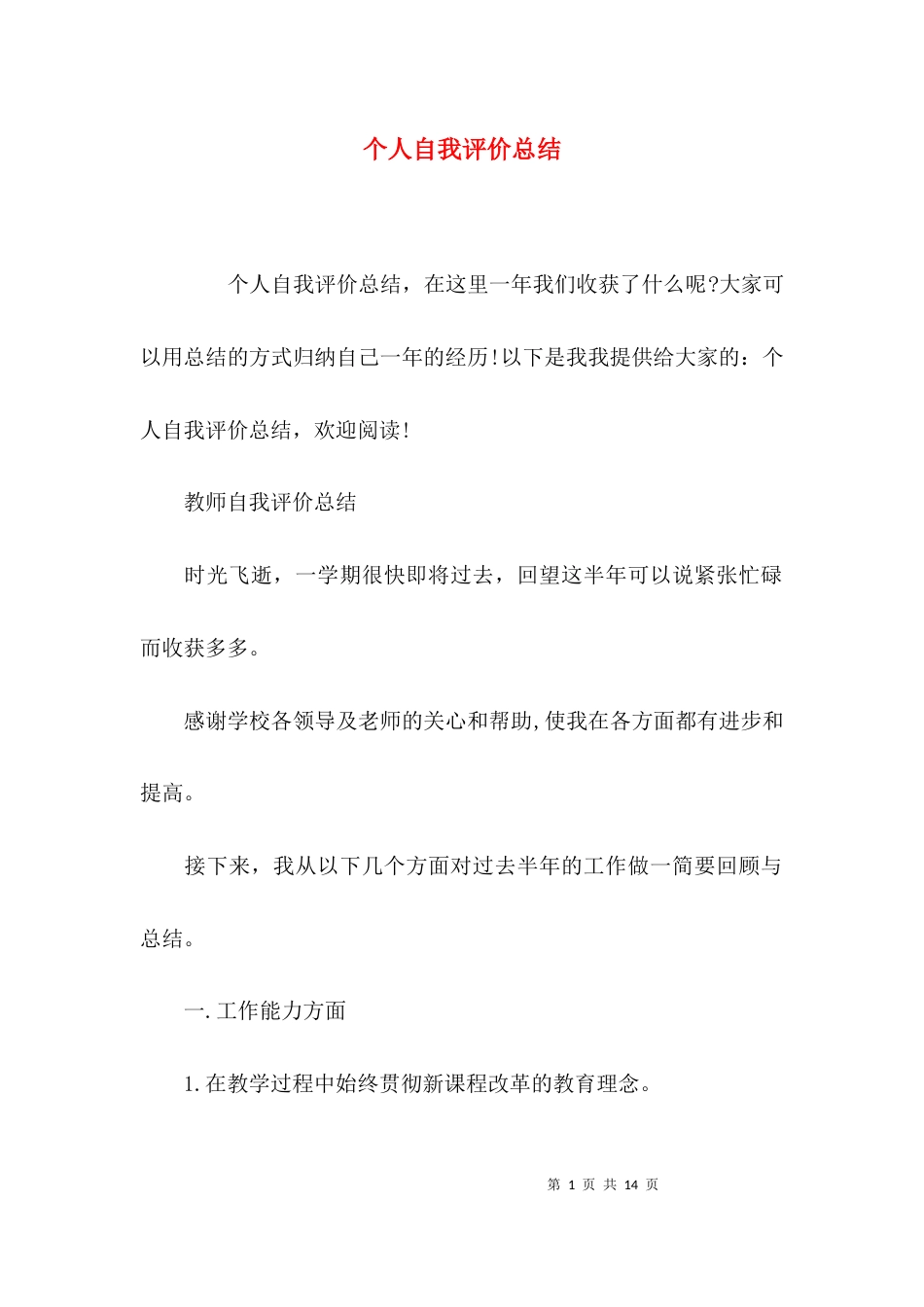 （精选）个人自我评价总结_第1页