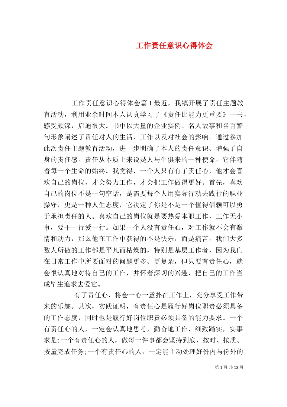 工作责任意识心得体会_第1页