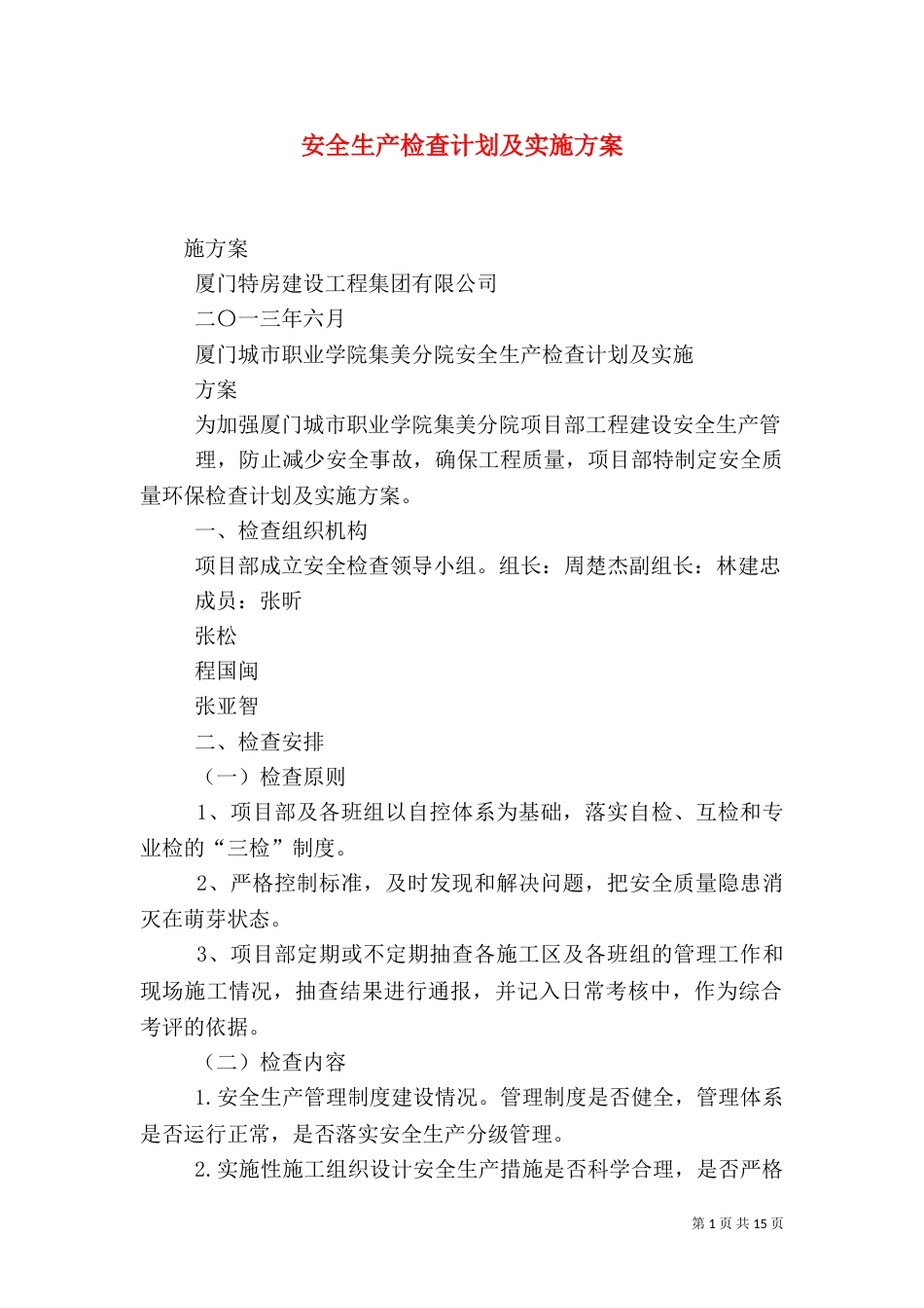 安全生产检查计划及实施方案_第1页