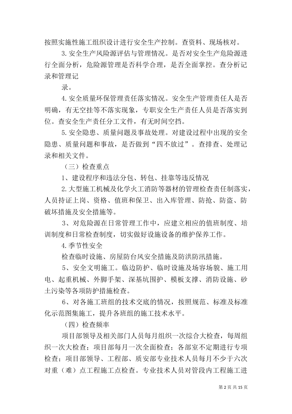 安全生产检查计划及实施方案_第2页