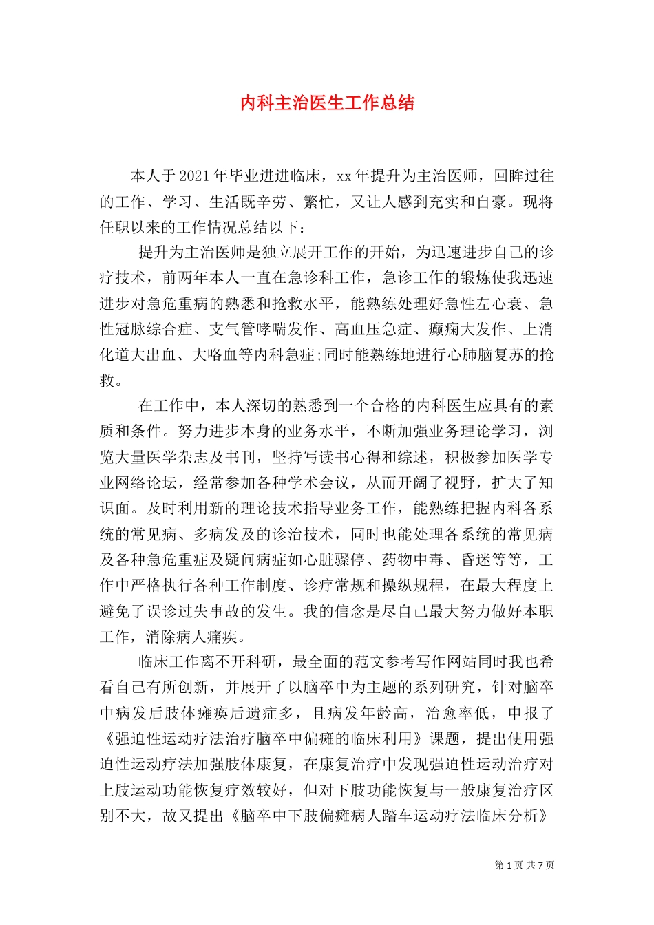 内科主治医生工作总结（二）_第1页