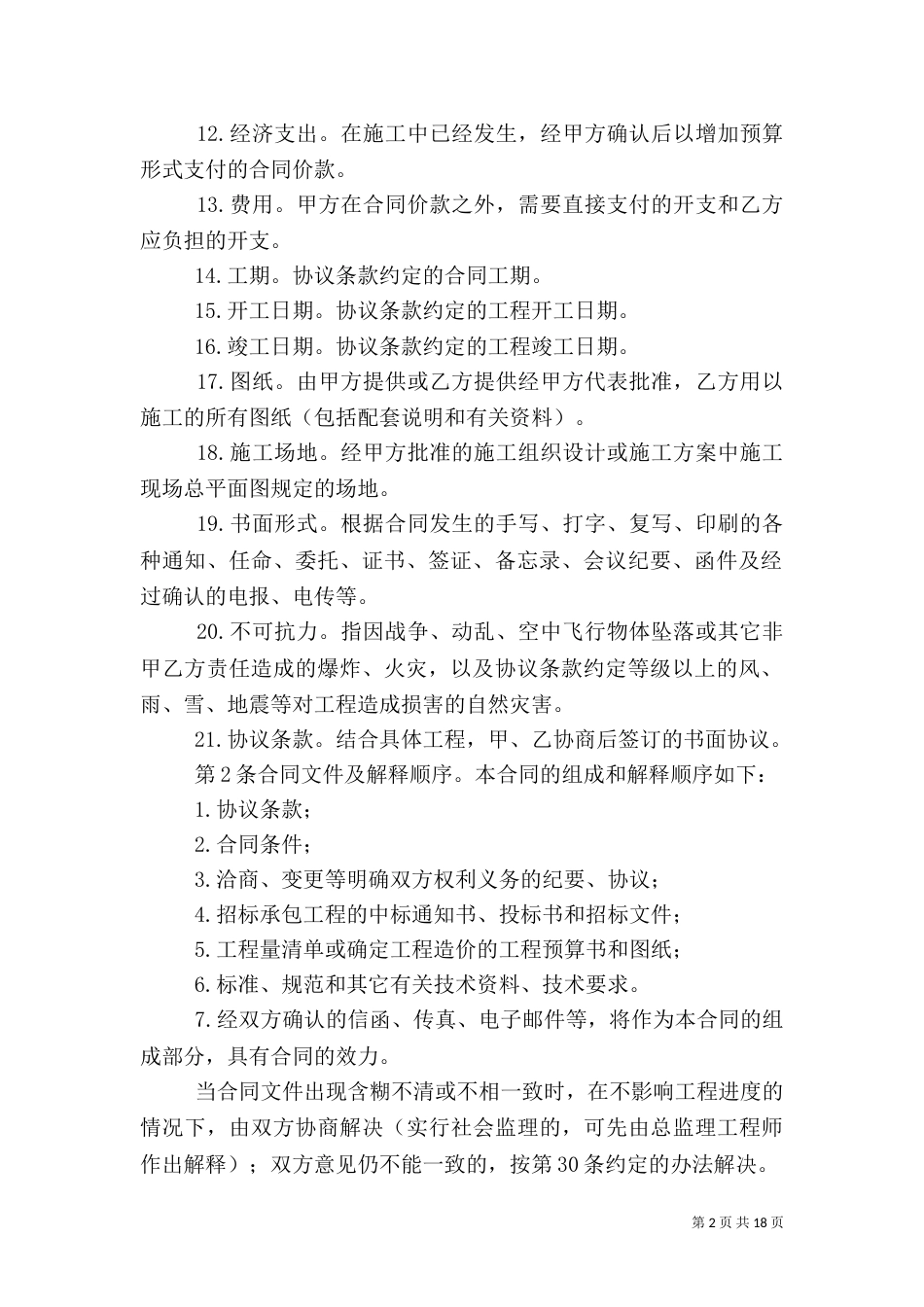 建设工程承包合（二）（六）_第2页