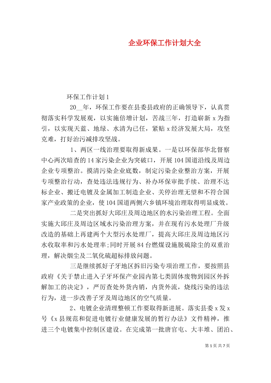 企业环保工作计划大全_第1页