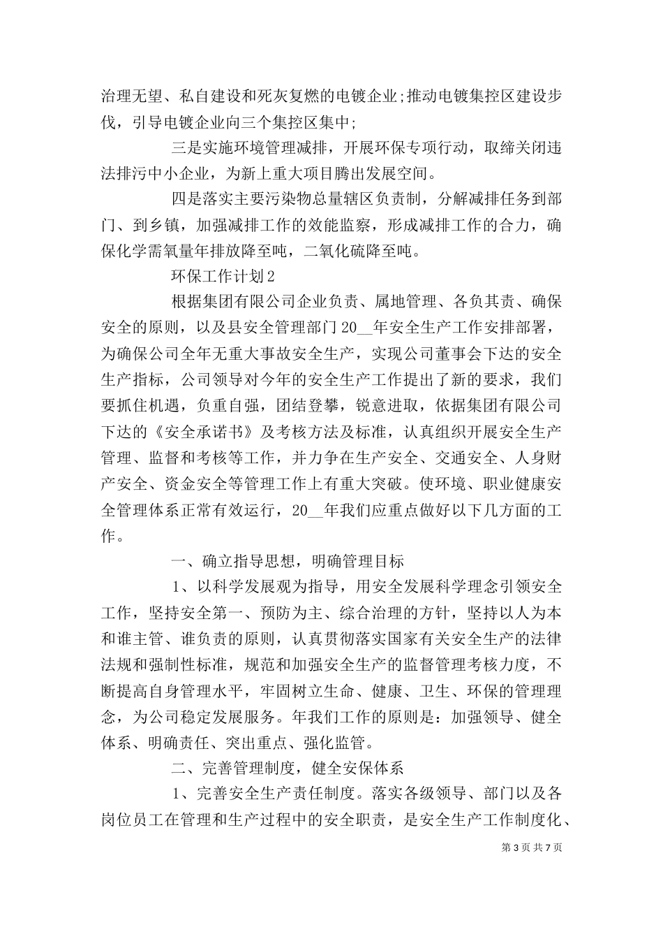 企业环保工作计划大全_第3页