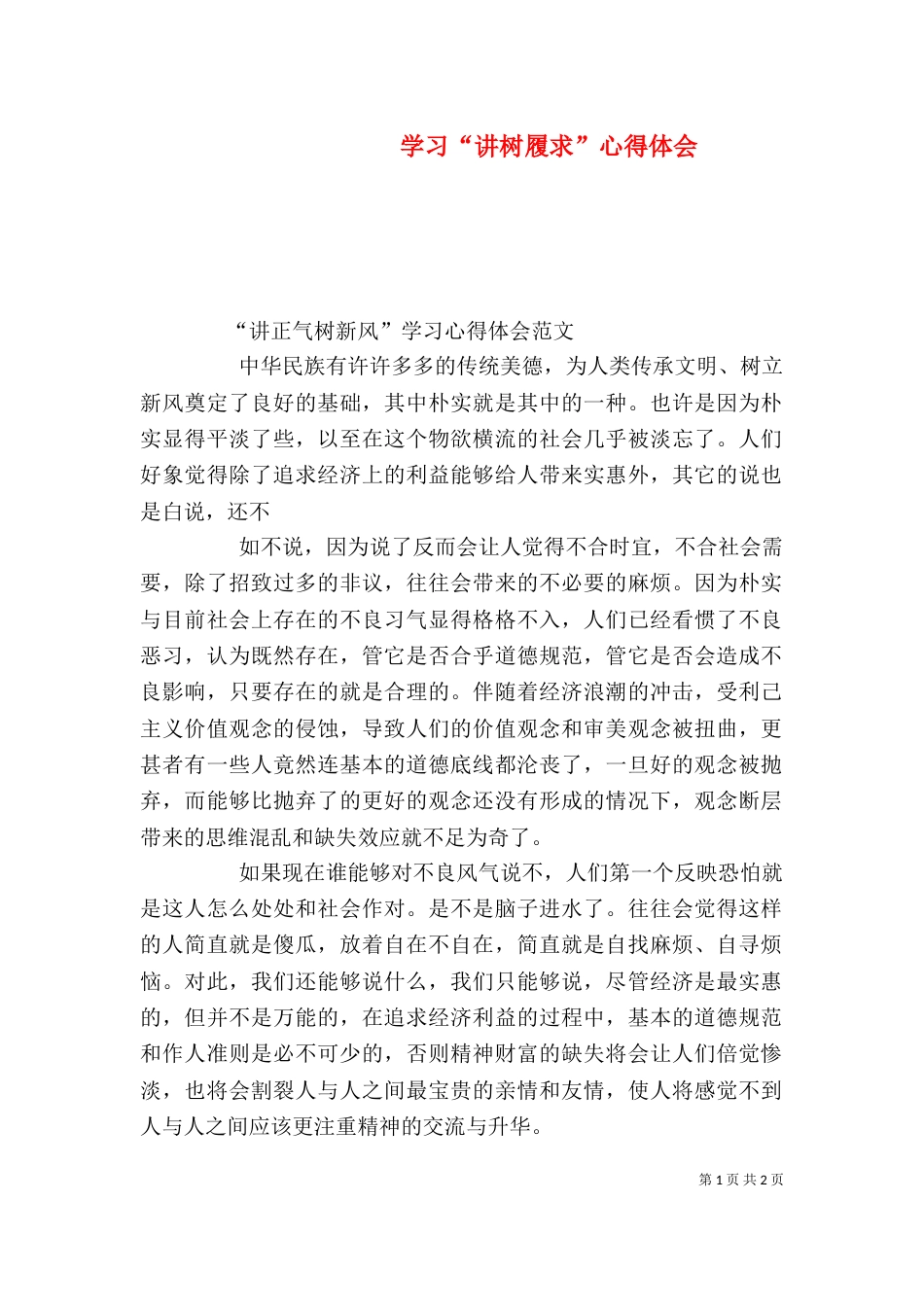 学习“讲树履求”心得体会（一）_第1页