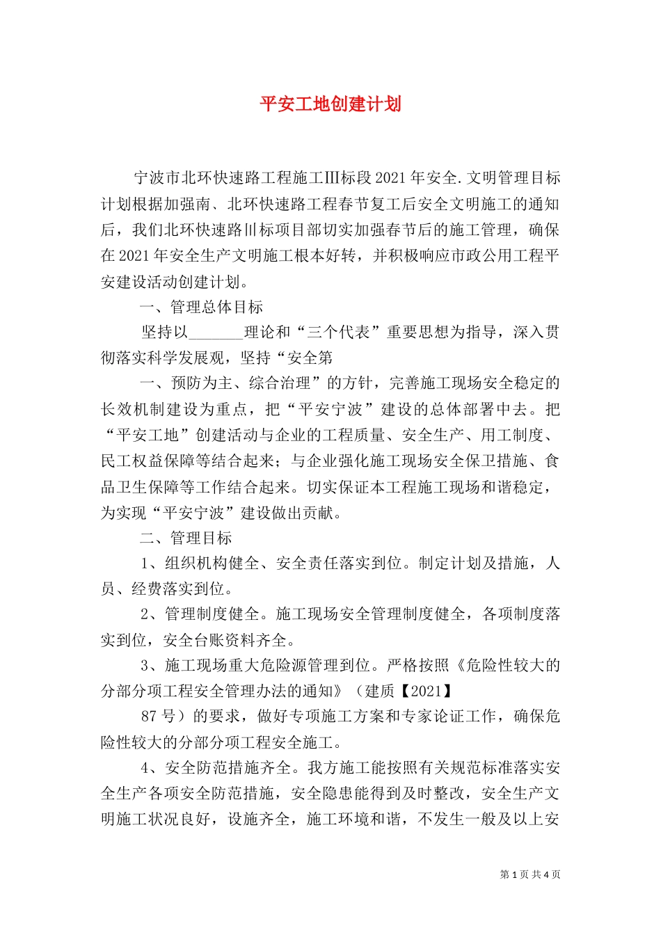 平安工地创建计划（三）_第1页