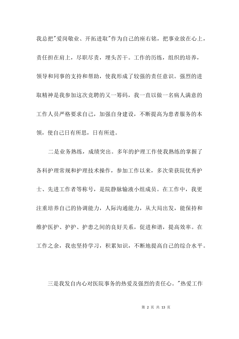 科室护士长个人竞聘演讲稿3篇_第2页