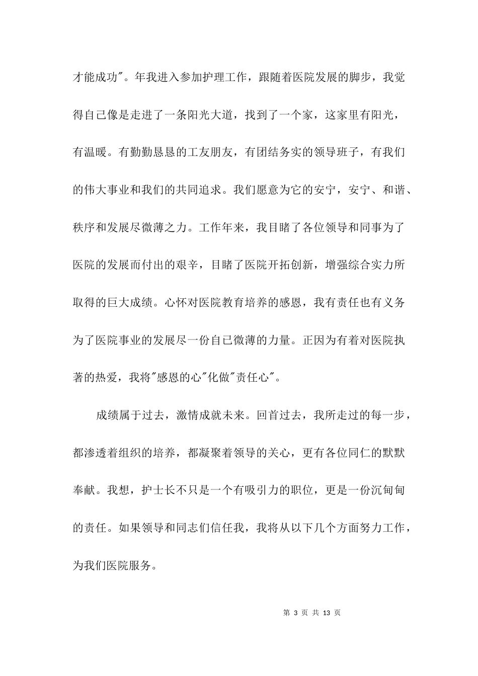 科室护士长个人竞聘演讲稿3篇_第3页