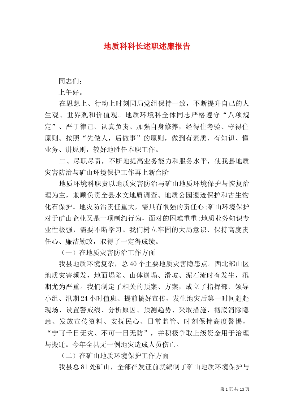 地质科科长述职述廉报告_第1页
