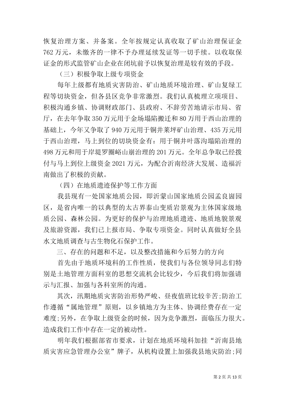 地质科科长述职述廉报告_第2页