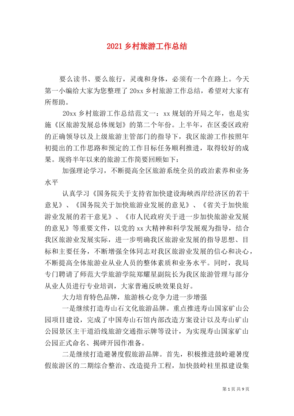 2023乡村旅游工作总结_第1页