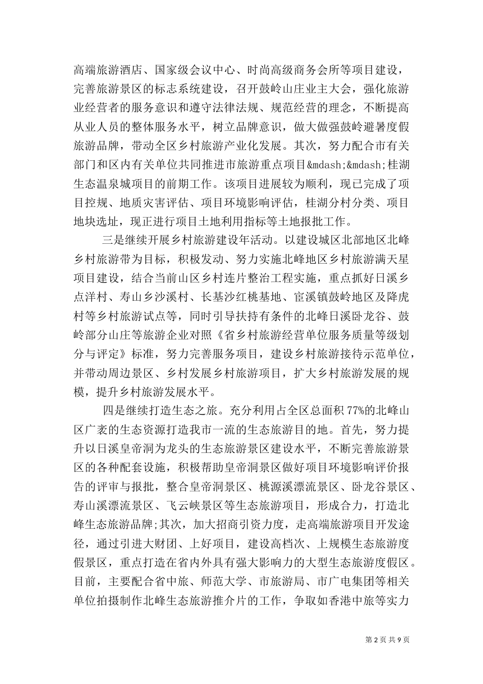 2023乡村旅游工作总结_第2页