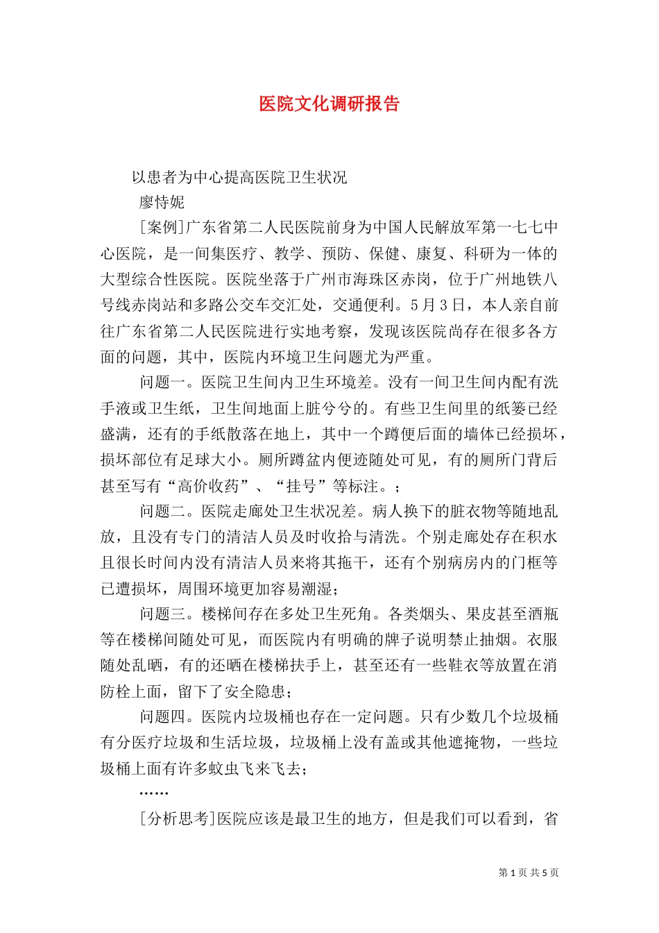 医院文化调研报告（一）_第1页