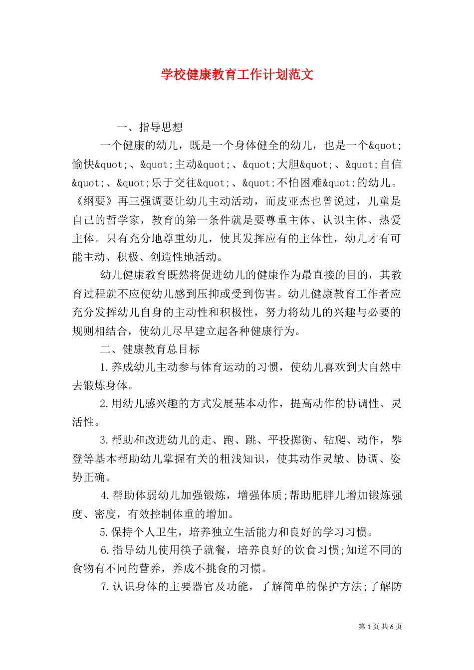 学校健康教育工作计划范文_第1页