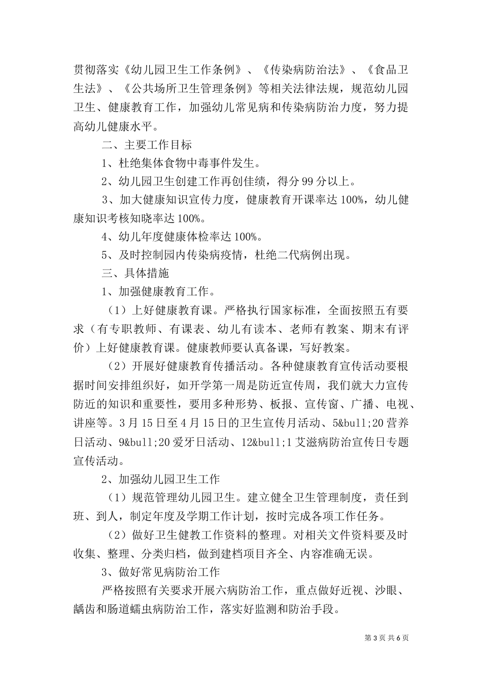 学校健康教育工作计划范文_第3页