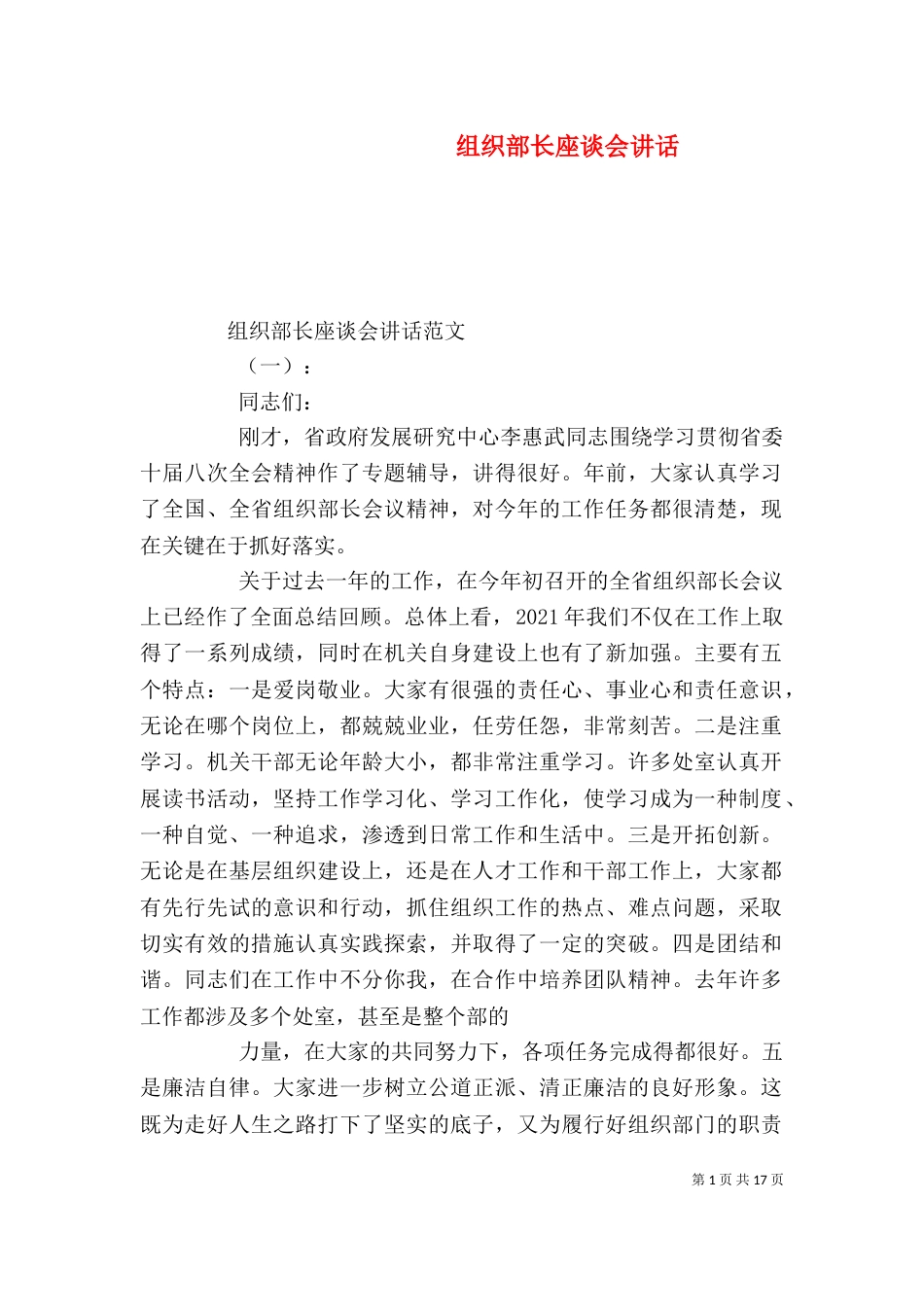 组织部长座谈会讲话_第1页